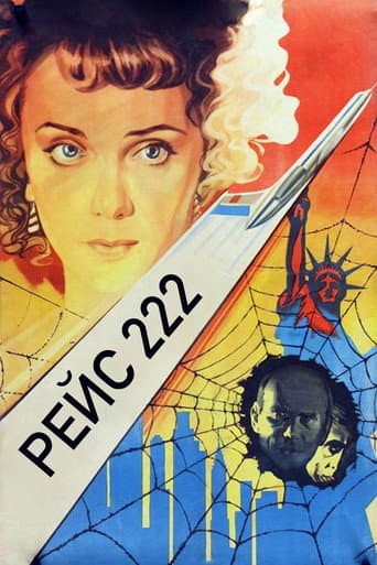 Рейс 222