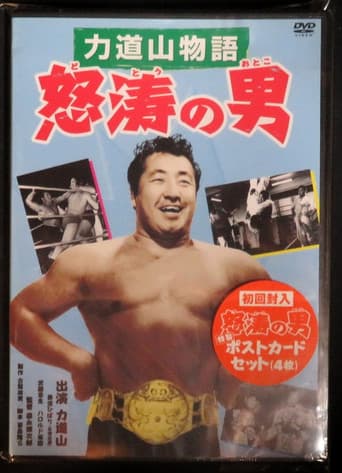 力道山物語　怒涛の男