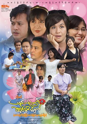 ပန်းသုံးပွင့်၏ချစ်အိပ်မက်