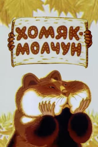 Хомяк-молчун