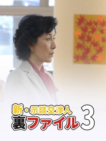 新・示談交渉人 裏ファイル3