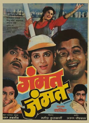 गंमत जम्मत