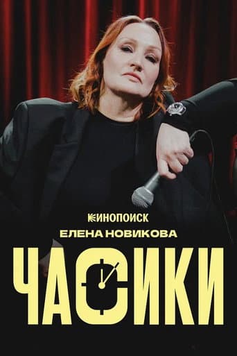 Елена Новикова: Часики
