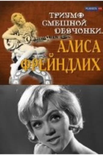 Триумф смешной девчонки. Алиса Фрейндлих