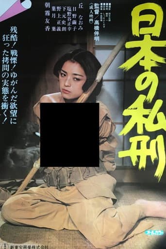 日本の私刑