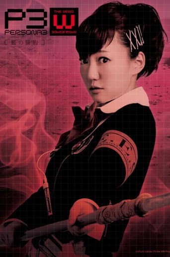 PERSONA3 the Weird Masquerade ～藍の誓約～ 女性主人公ver.