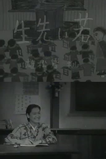 若い先生
