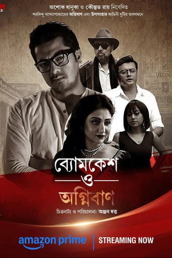 ব্যোমকেশ ও অগ্নিবাণ
