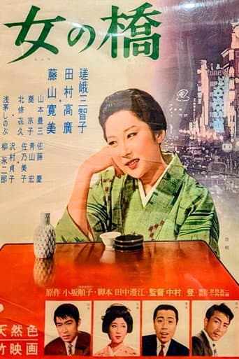 女の橋