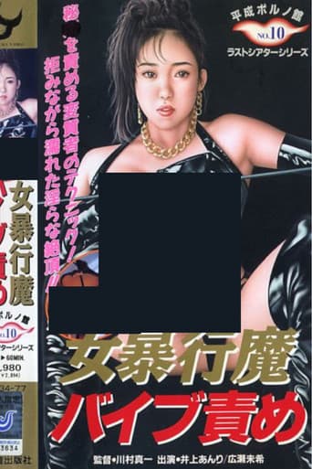 女暴行魔バイブ責め