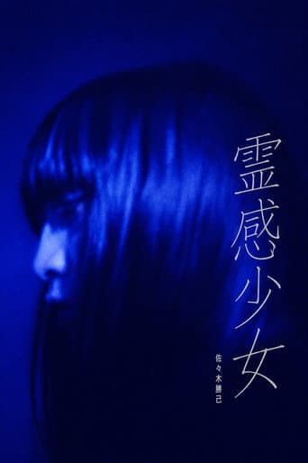 伝染る物語 霊感少女