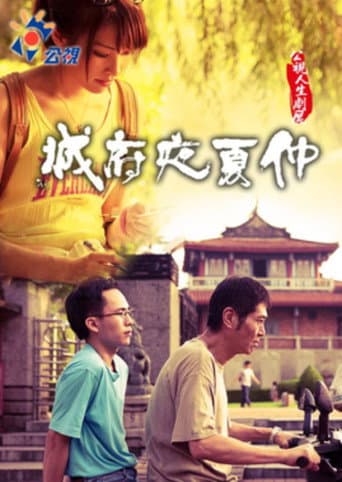 仲夏夜府城