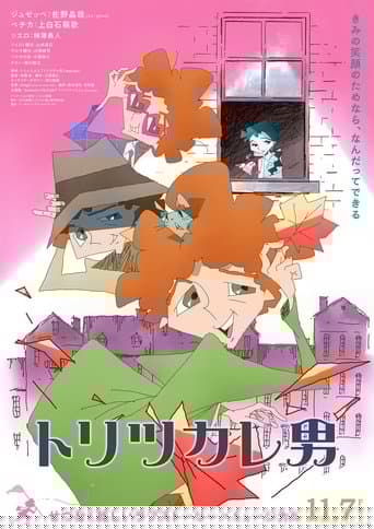 トリツカレ男