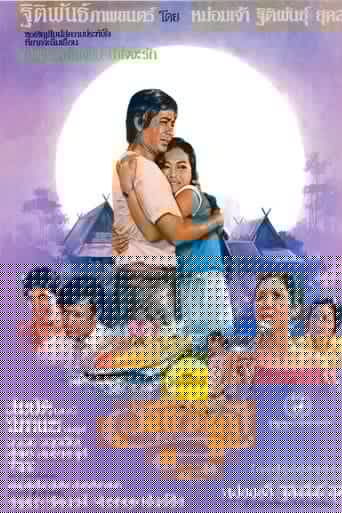 วันเพ็ญ