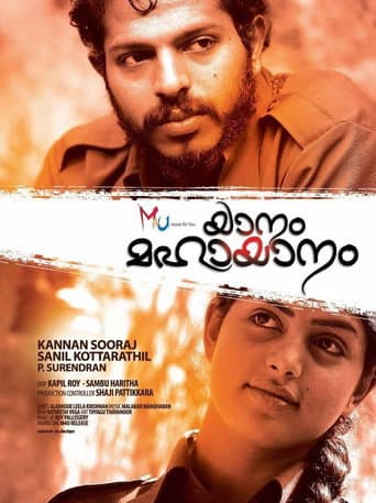 യാനം മഹായാനം