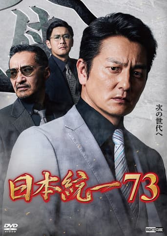 日本統一７３