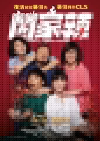 闔家辣
