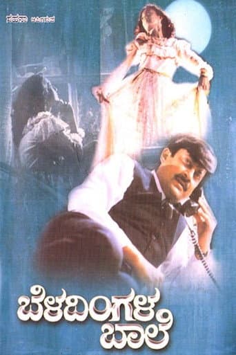 ಬೆಳದಿಂಗಳ ಬಾಲೆ