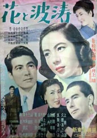 花と波濤