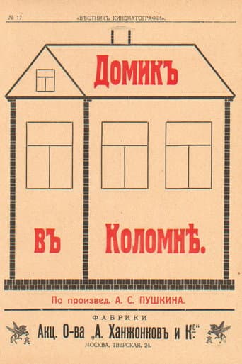 Домик в Коломне