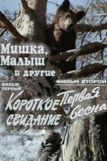 Мишка, Малыш и другие