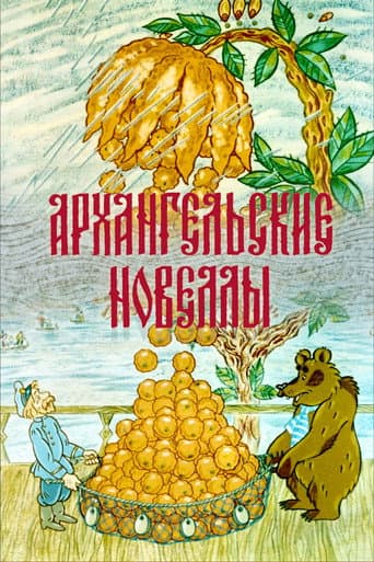 Архангельские новеллы
