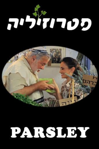פטרוזיליה