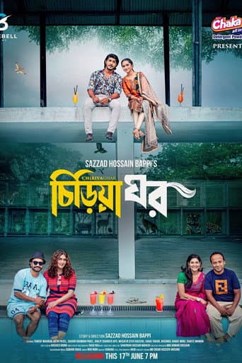 চিড়িয়া ঘর