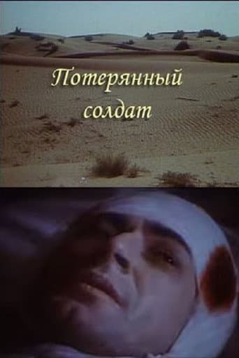 Потерянный солдат