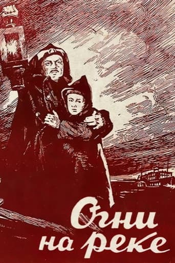 Огни на реке
