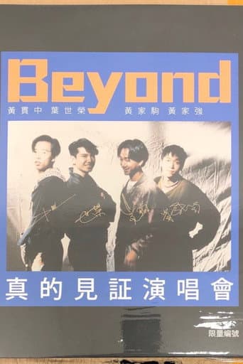Beyond：1989真的见证演唱会
