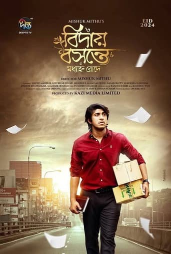 বিদায় বসন্তে মধ্যাহ্ন রোদে