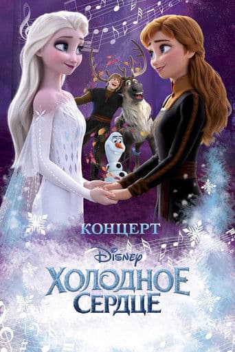 Концерт Disney. Холодное сердце