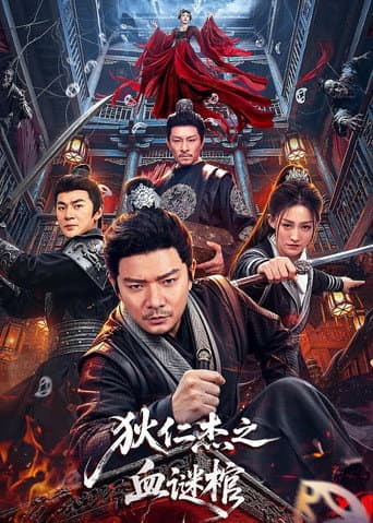 狄仁杰之血谜棺