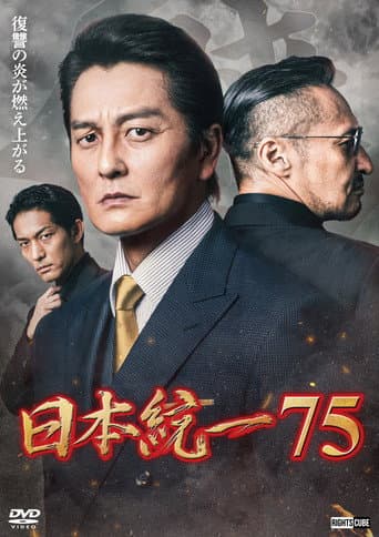 日本統一７５