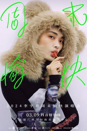 2024 李宇春周末愉快演唱会 广州场 抖音特别场