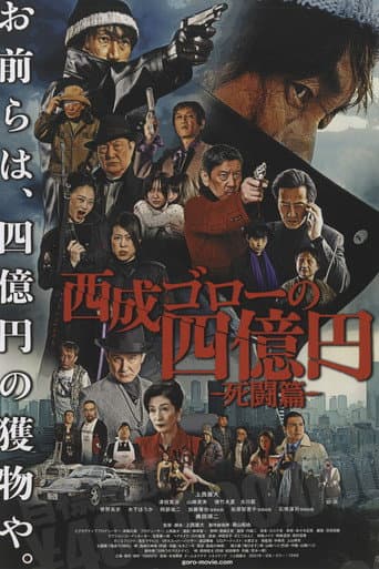 西成ゴローの四億円: 死闘編