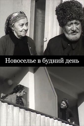 Новоселье в будний день