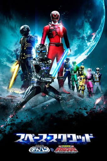 Space Squad Episode 1 : Space Sheriff Gavan vs. Tokusou Sentai Dekaranger