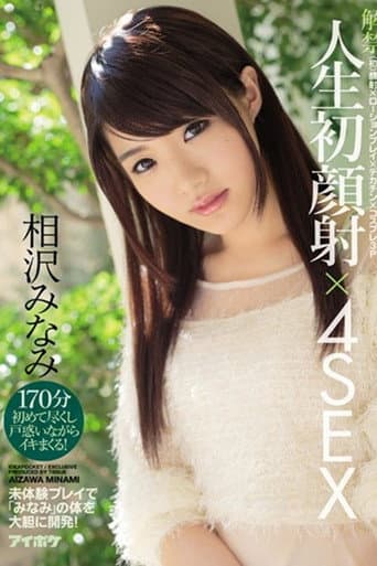 IPZ-828解禁 人生初顔射×4SEX 〈初〉顔射×ローションプレイ×デカチン×コスプレ3P 未体験プレイで「みなみ」の体を大胆に開発！ 相沢みなみ