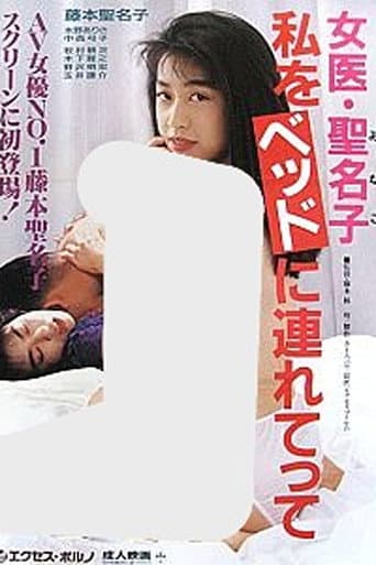 女医・聖名子　私をベッドに連れてって