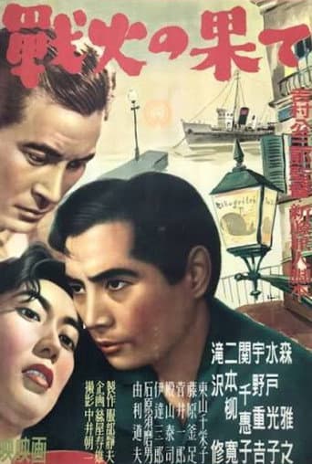 戦火の果て