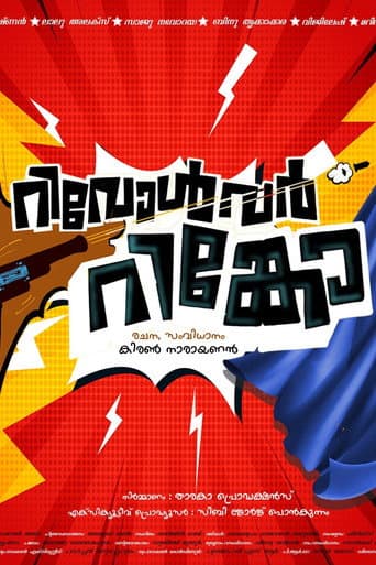 റിവോൾവർ റിങ്കോ