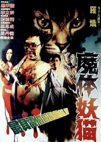 魔体妖猫