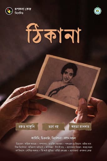 ঠিকানা