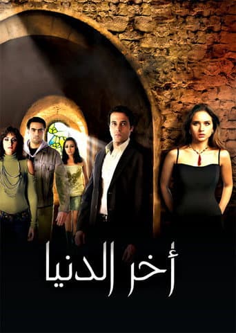 اخر الدنيا