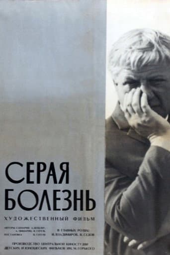 Серая болезнь