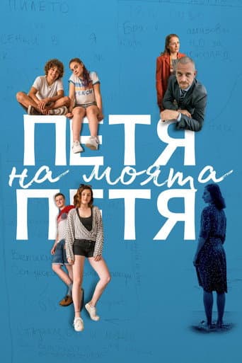 Петя на моята Петя