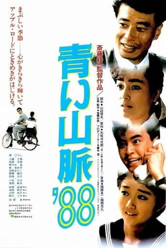青い山脈’88