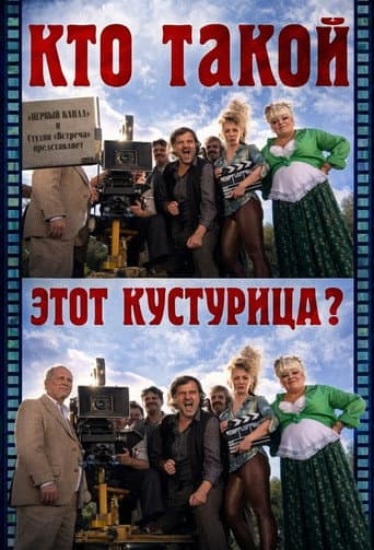 Кто такой этот Кустурица?